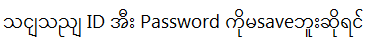 not-save-id-password.png